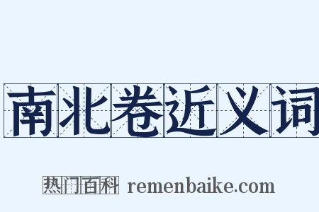 南北卷近义词是什么意思的图片